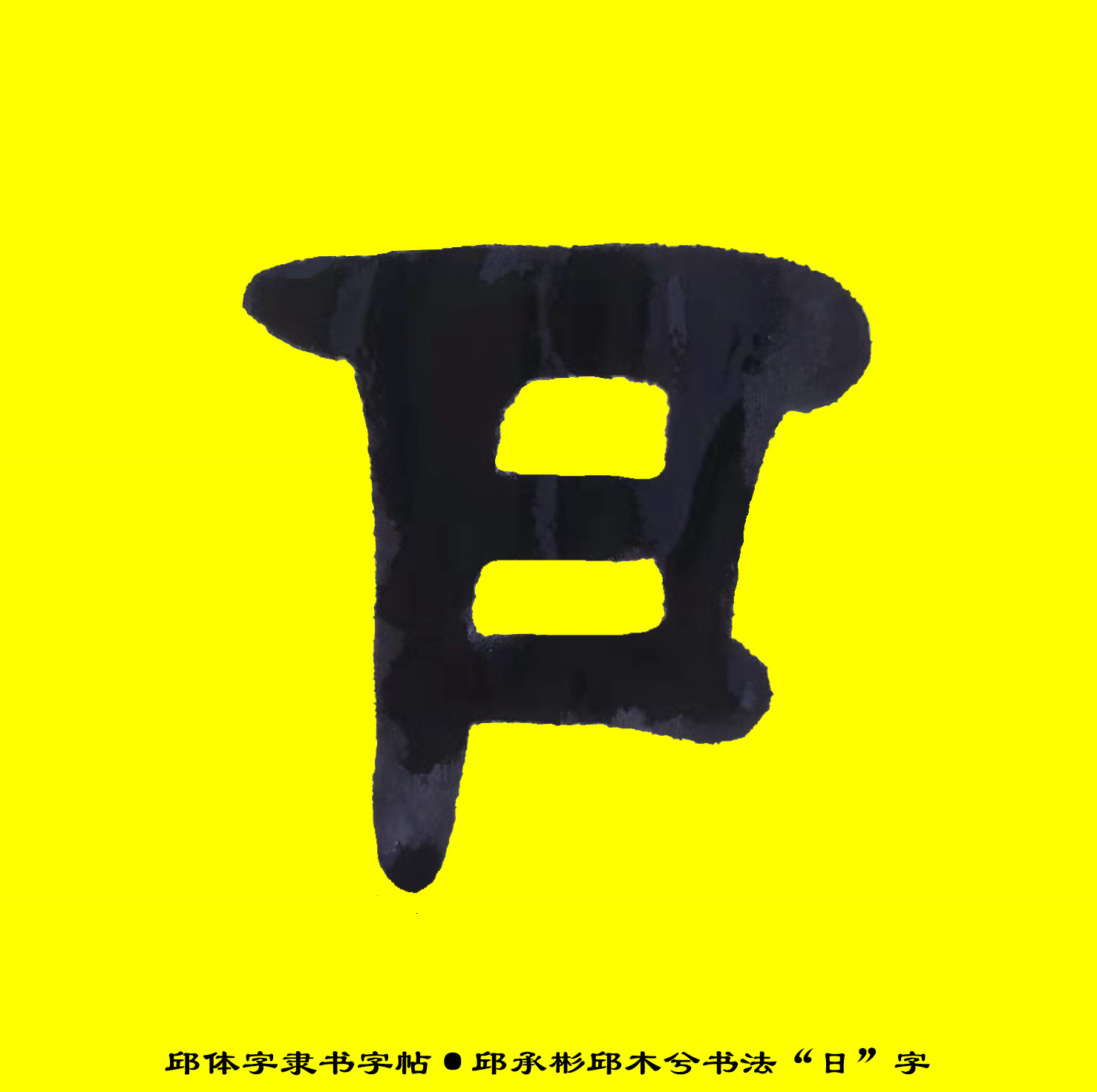 邱体字隶书字帖“日”字·邱承彬隶书邱木兮书法·邱隶字帖151_秋风扫落叶QinRuoshui_新浪博客