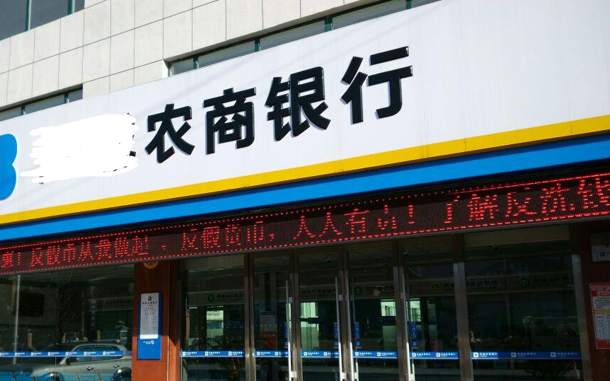 农商银行靠谱吗(农村商业银行有没有可能倒闭) - a叁贰零
