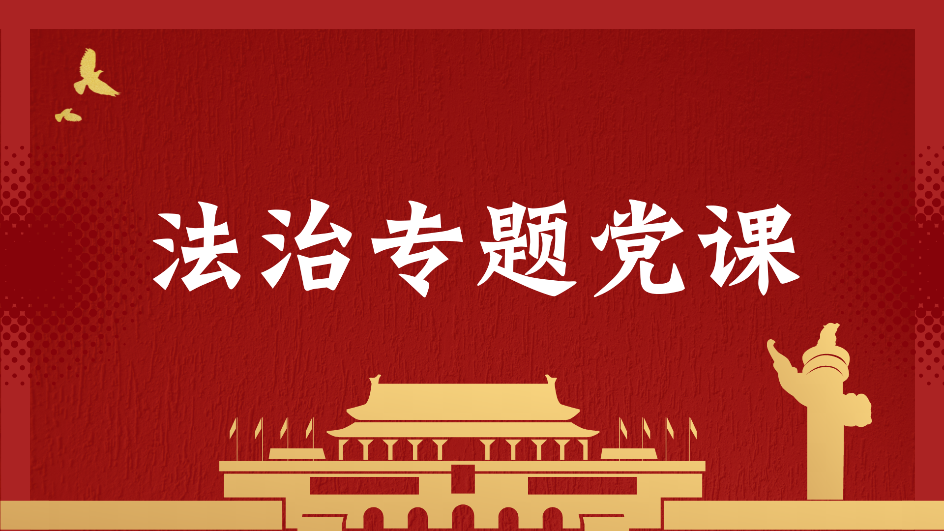 《党课开讲啦：信访材料撰写指南》