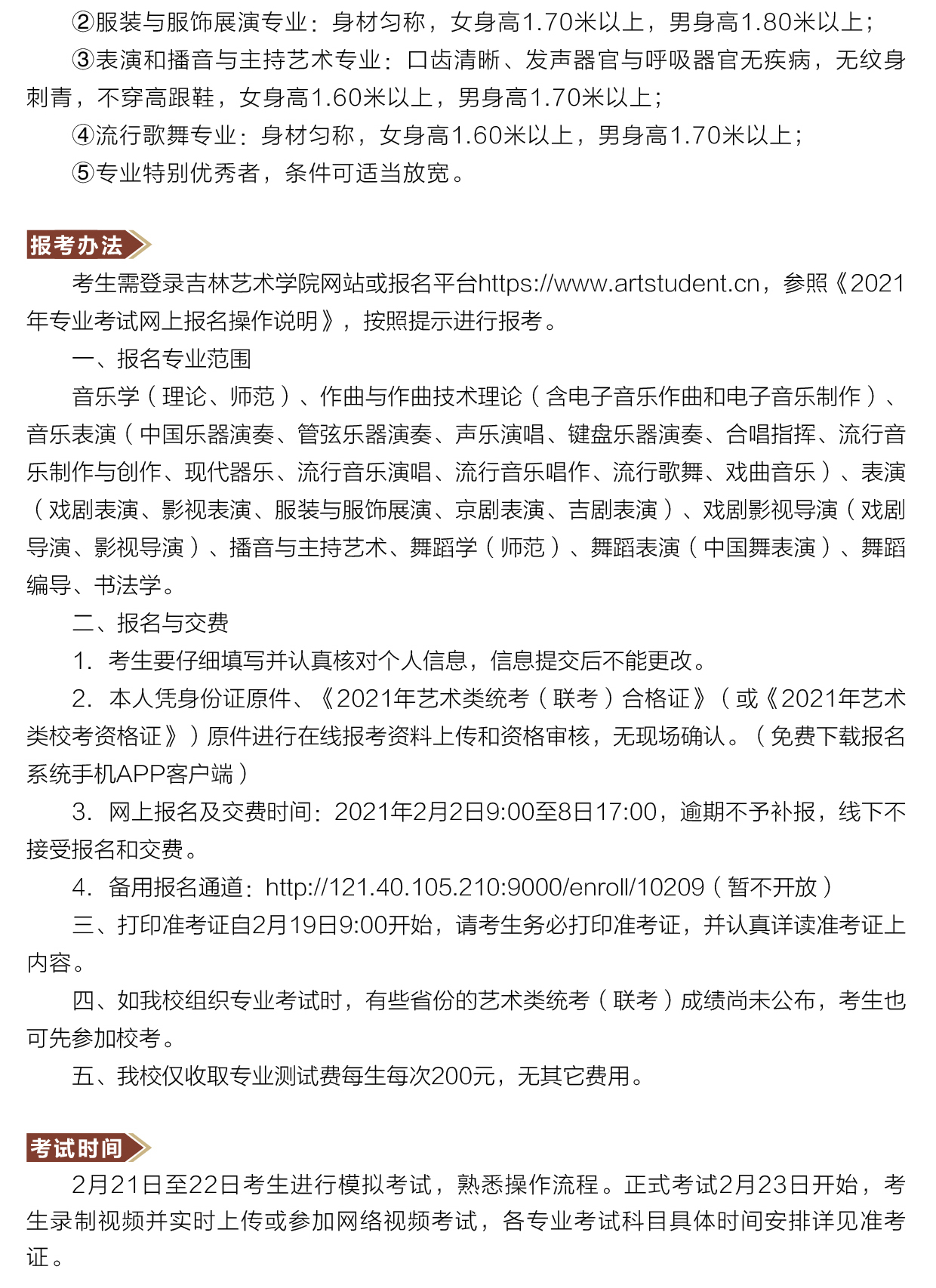 吉林艺术学院2021年本科招生专业考试成绩查询通知附招生简章
