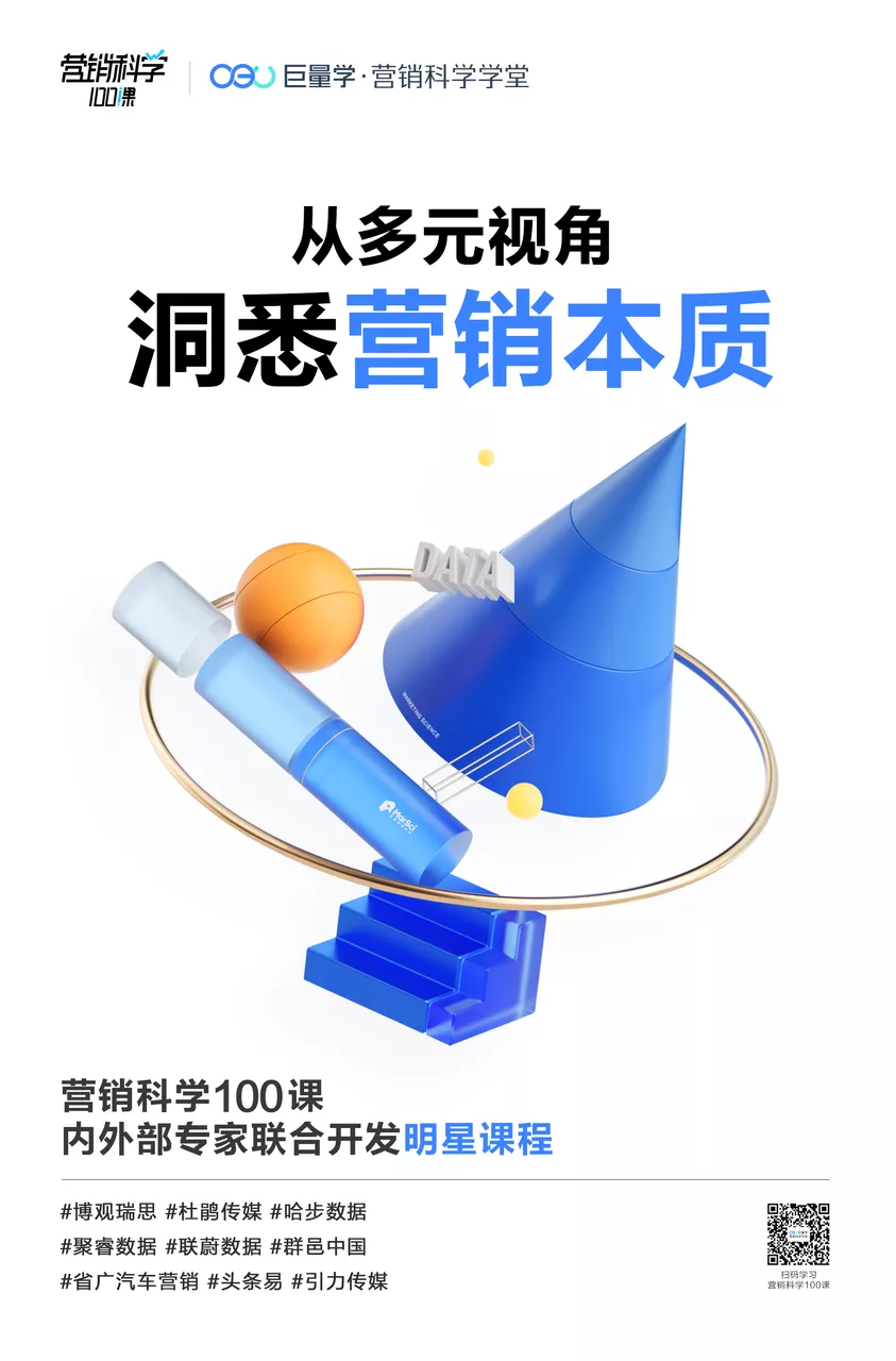 营销科学100课,用科学武装大脑