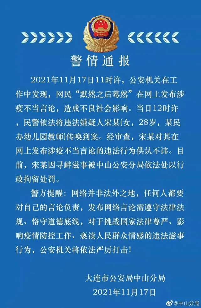 幼师发文“希望大连疫情越多越好”？拘留，开除