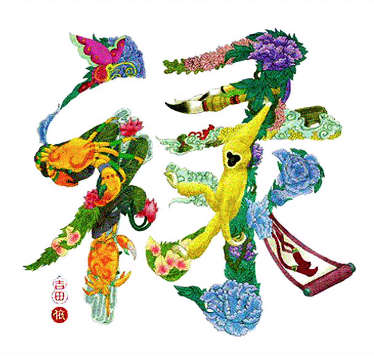 「吉祥彩字」福禄寿喜财