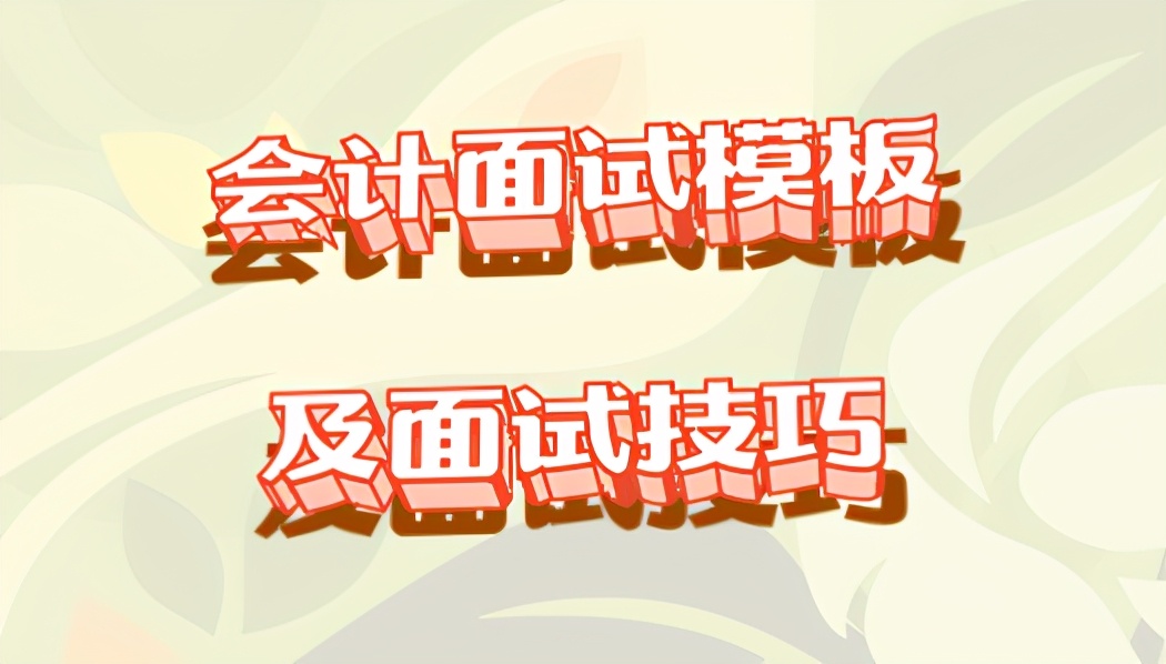面试一次过！会计人员面试模板+猎头公司内部面试技巧（绝密）