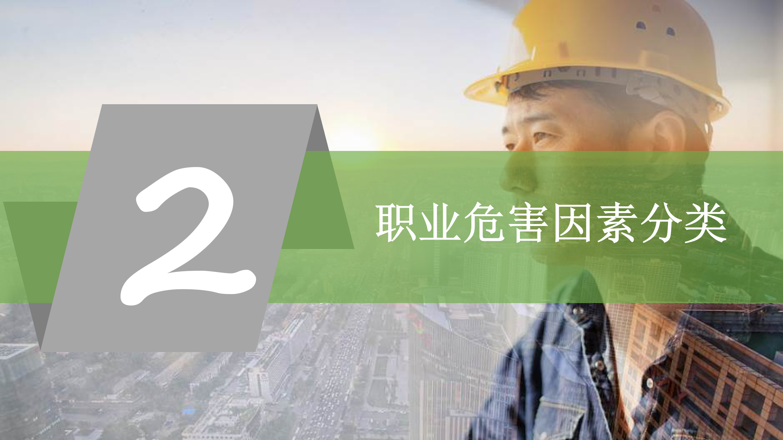 最新版PPT | 职业病危害因素识别及管理