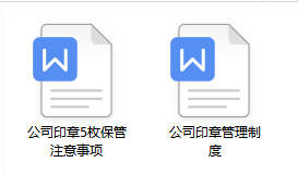 公司五枚印章各有什么用？应该如何保管？附：公司印章管理制度