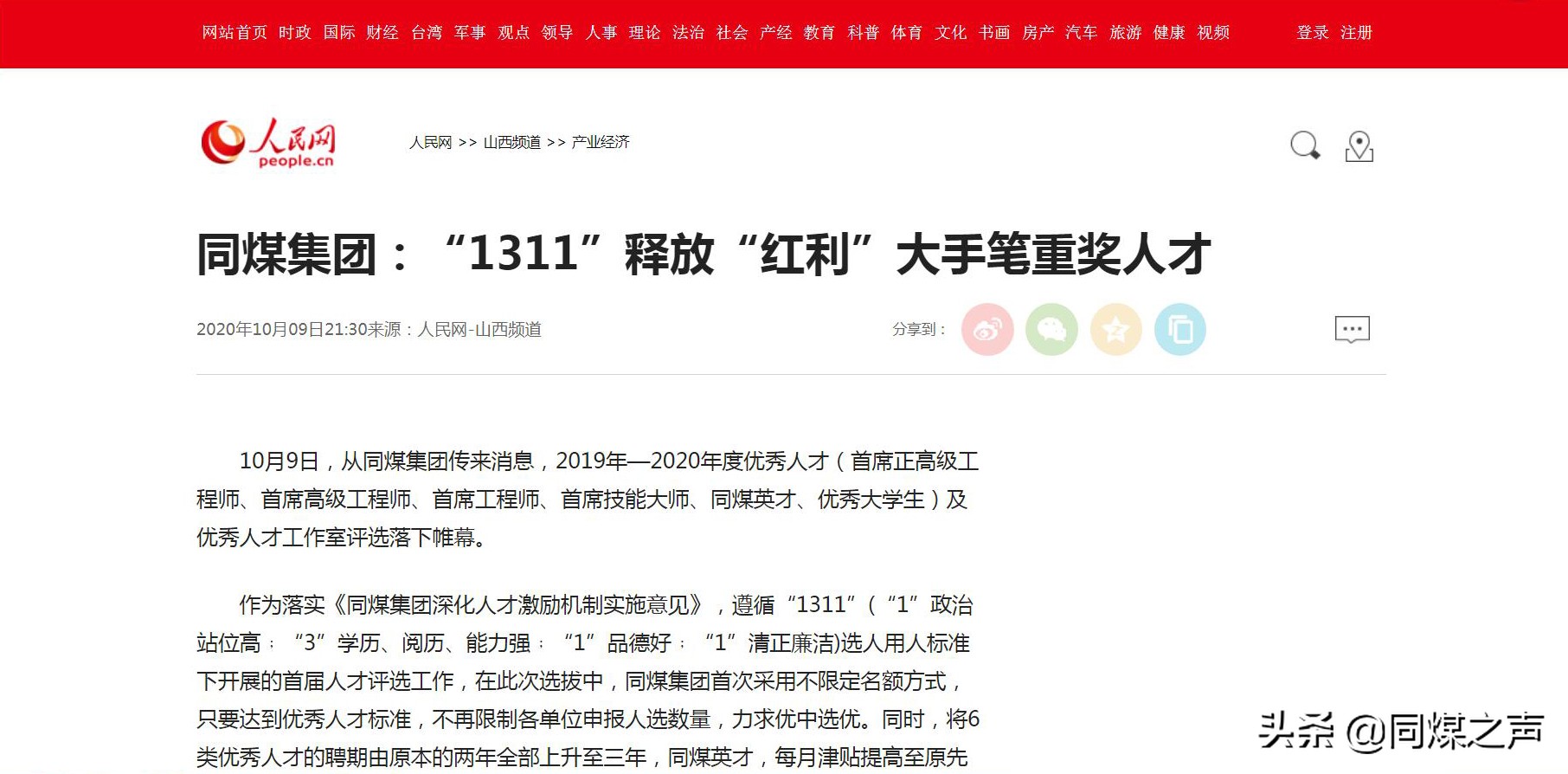 「人民网」同煤集团：“1311”释放“红利”大手笔重奖人才