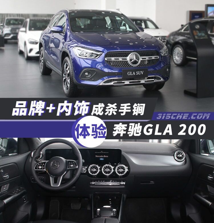 品牌+内饰成杀手锏 体验奔驰GLA 200