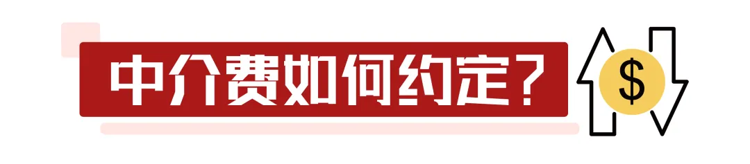 中介费怎么算,中介费怎么算是诈骗
