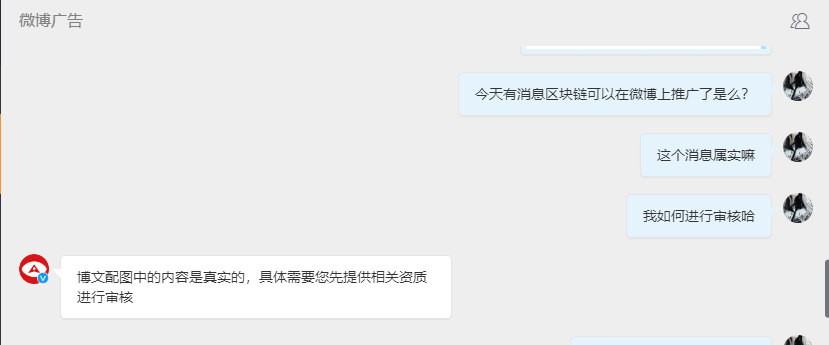 微博广告：今日已开放区块链广告业务，需提供相关资质进行审核