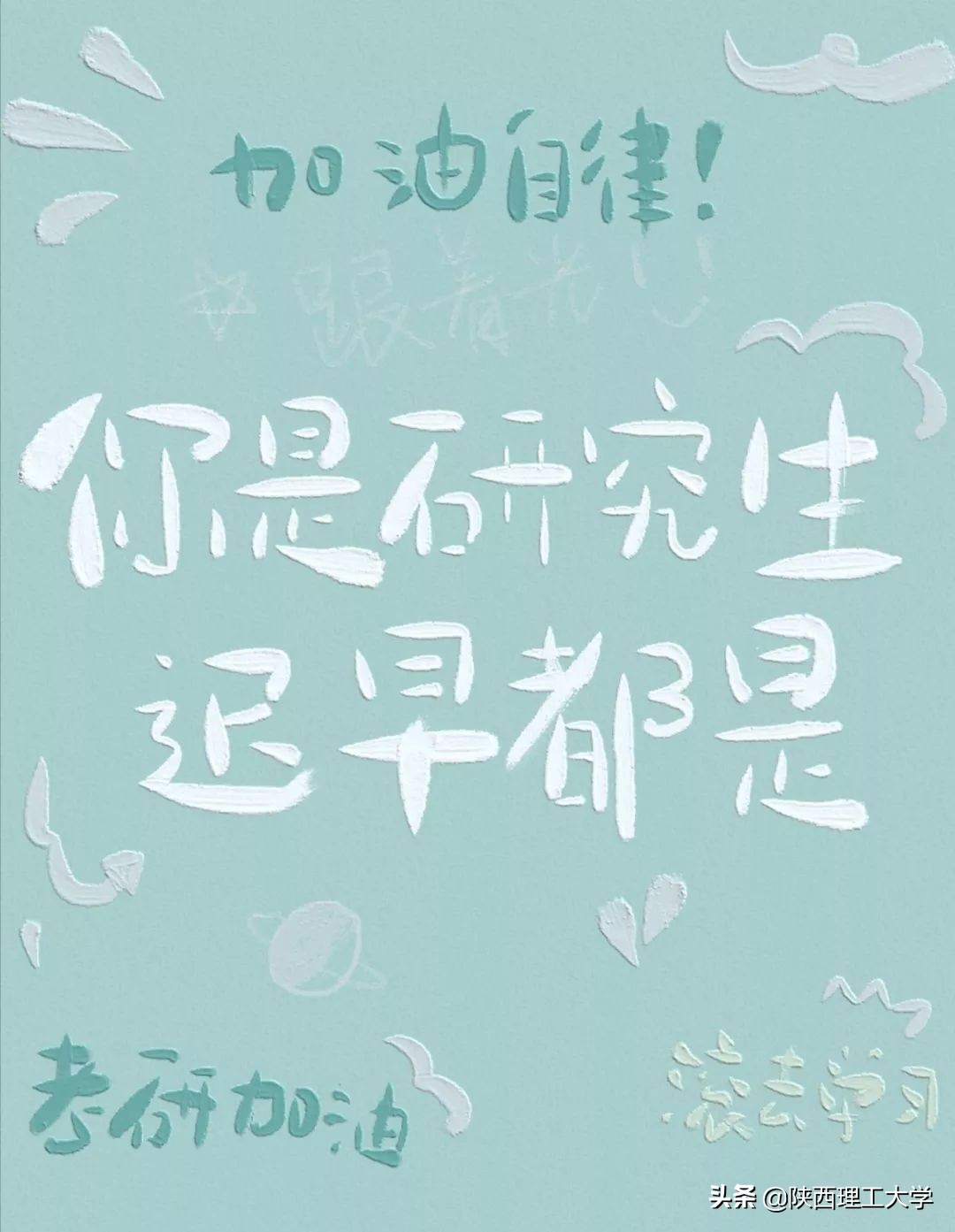 “研”而有信 | 2020年考研倒计时，来自陕西理工大学的温馨提示