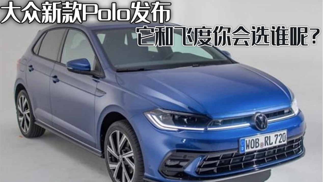 大众新款Polo德国首发，官方报价与实车高清图曝光