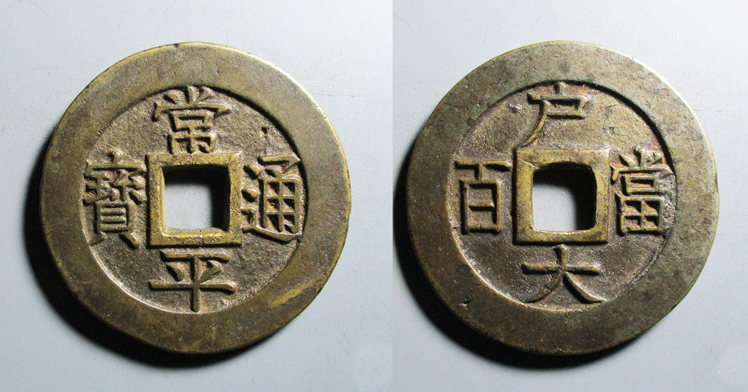 李氏朝鲜的常平通宝形制演变中的几个重要阶段