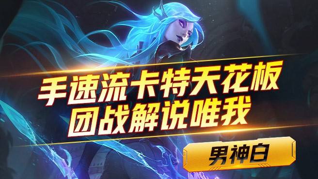 LOL手游：劫退位，诺手降温，2位新“S+英雄”出炉，堪称上分神器