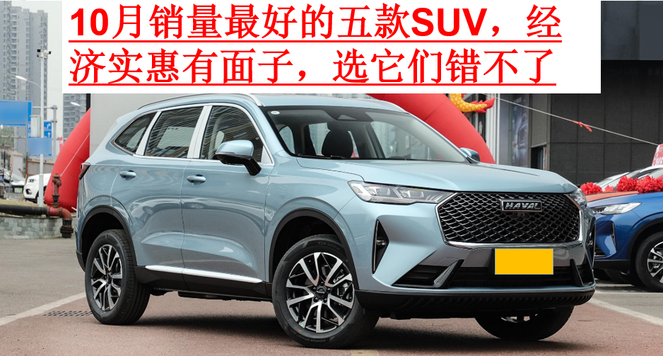 10月销量最佳五款经济实用SUV推荐