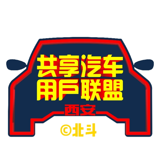 探索西安共享汽车：你必须知道的全部信息