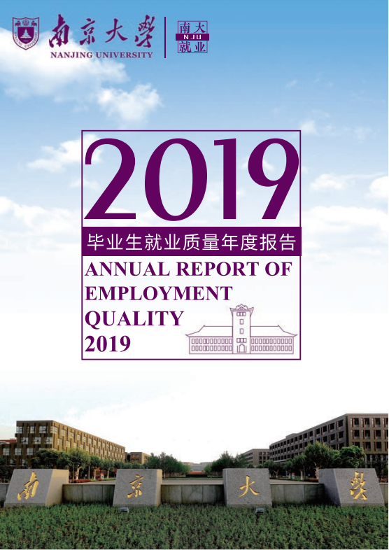 13个院系就业率100%，本科生平均年薪超14万，南京大学超