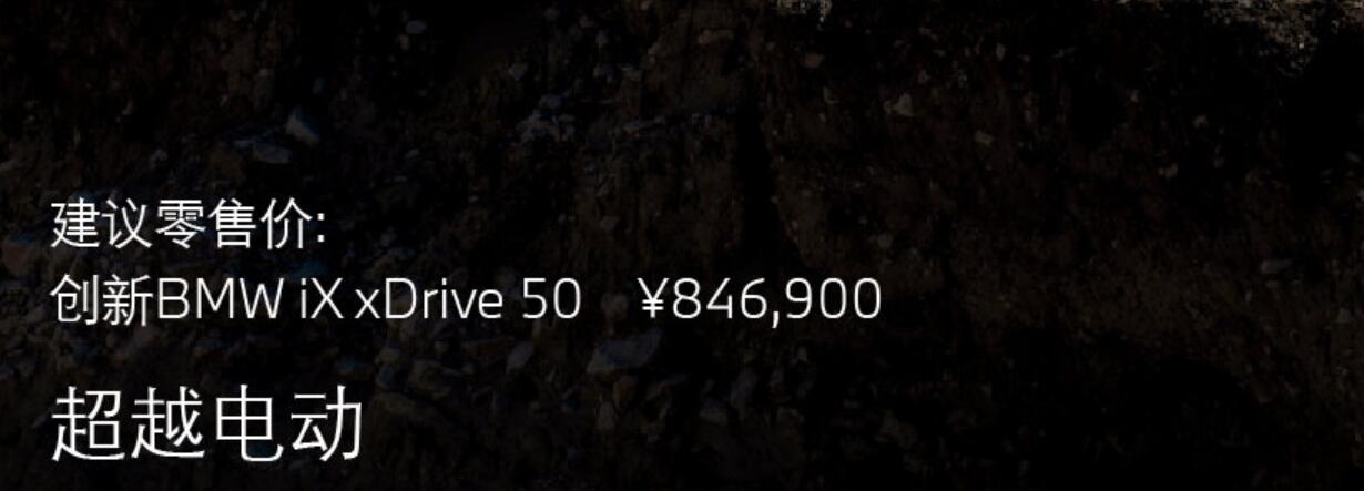 价格合理但不容易接受，宝马iX正式上市售84.69万元