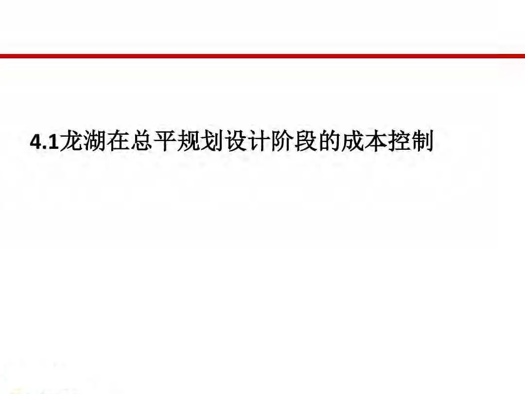房地产设计阶段成本优化管控及龙湖经验分享