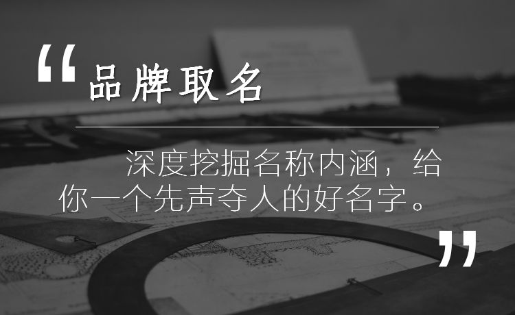 品牌起名干货，怎样一“名”惊人？