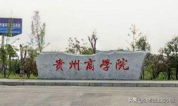 贵州商学院2017年招生计划（联考新增）