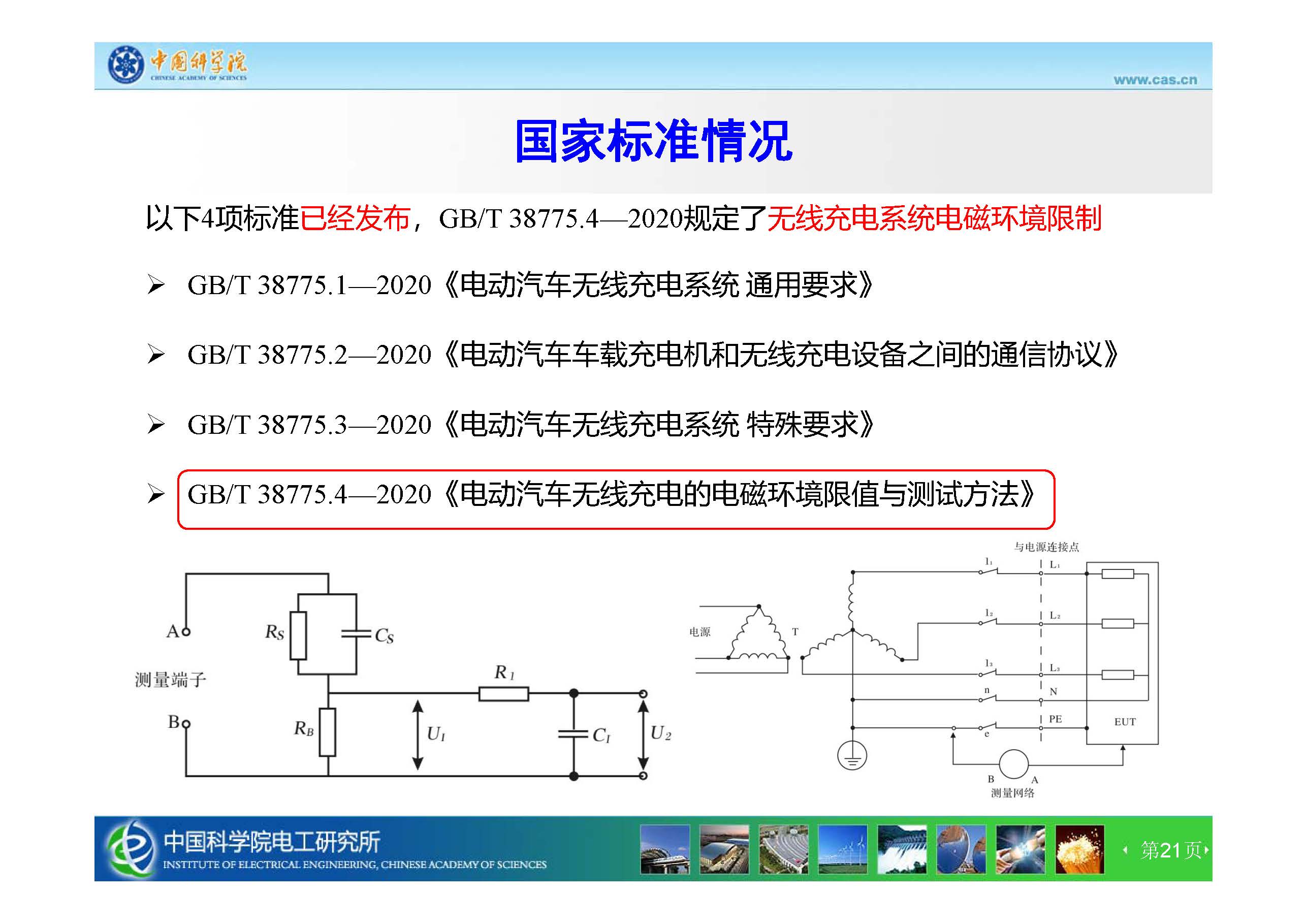 中科院电工所王丽芳研究员：智能电动汽车无线充电技术及电磁安全