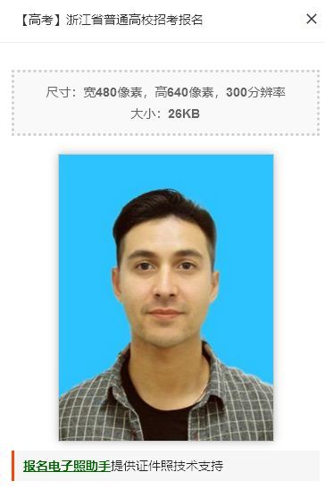 浙江省高考报名流程及高考照片采集要求制作教程