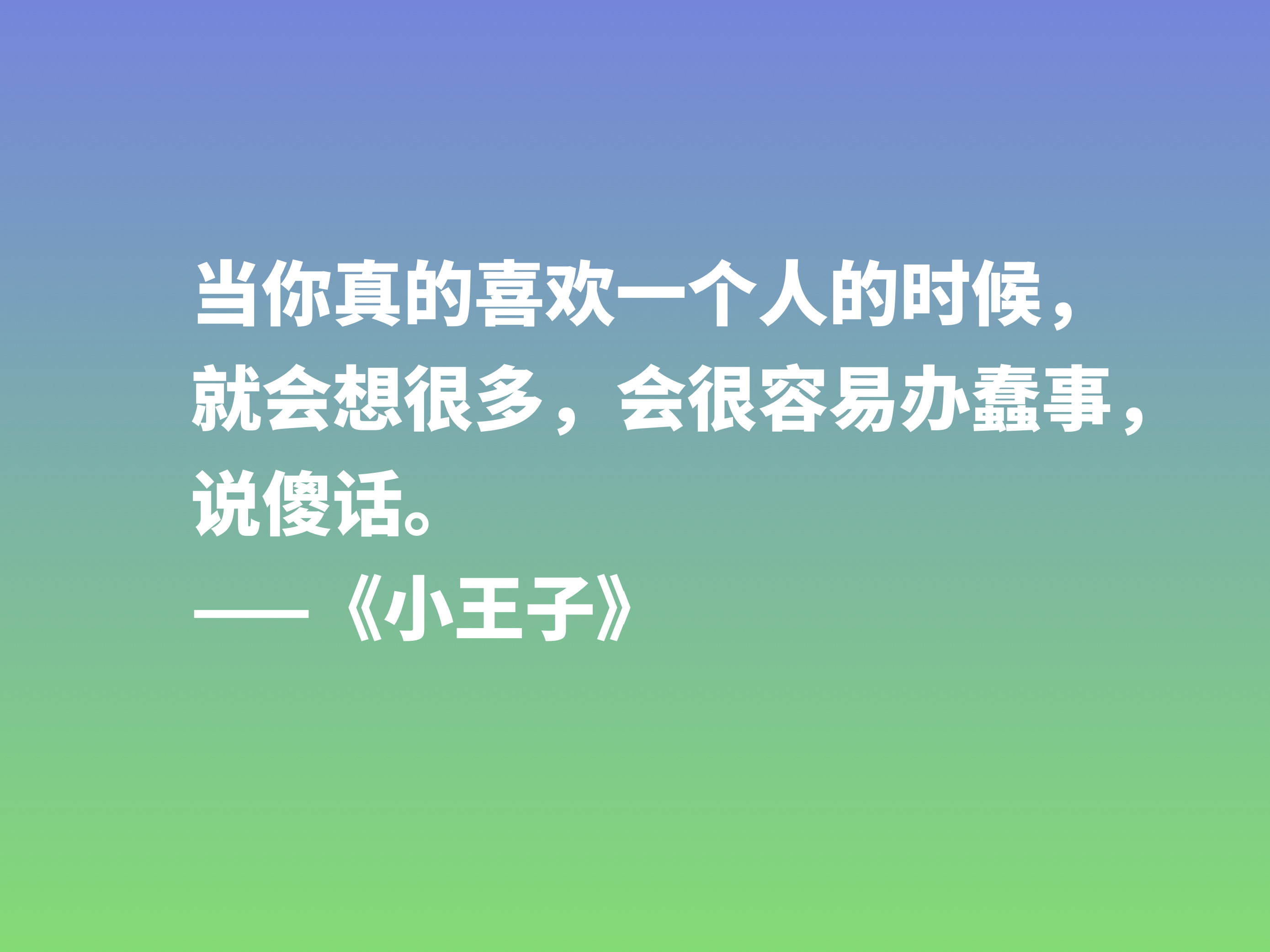 经久不衰的读物，细品小说《小王子》这十句格言，蕴含着博大的爱