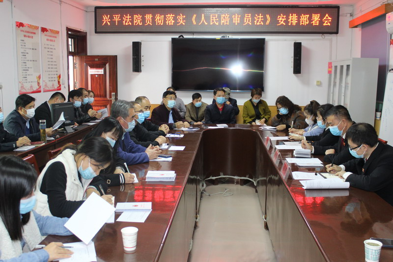 兴平法院：召开贯彻落实《人民陪审员法》安排部署会议