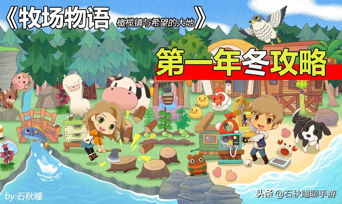 《牧場物語 橄欖鎮(zhèn)》第一年冬攻略：教你如何輕松日入三萬G