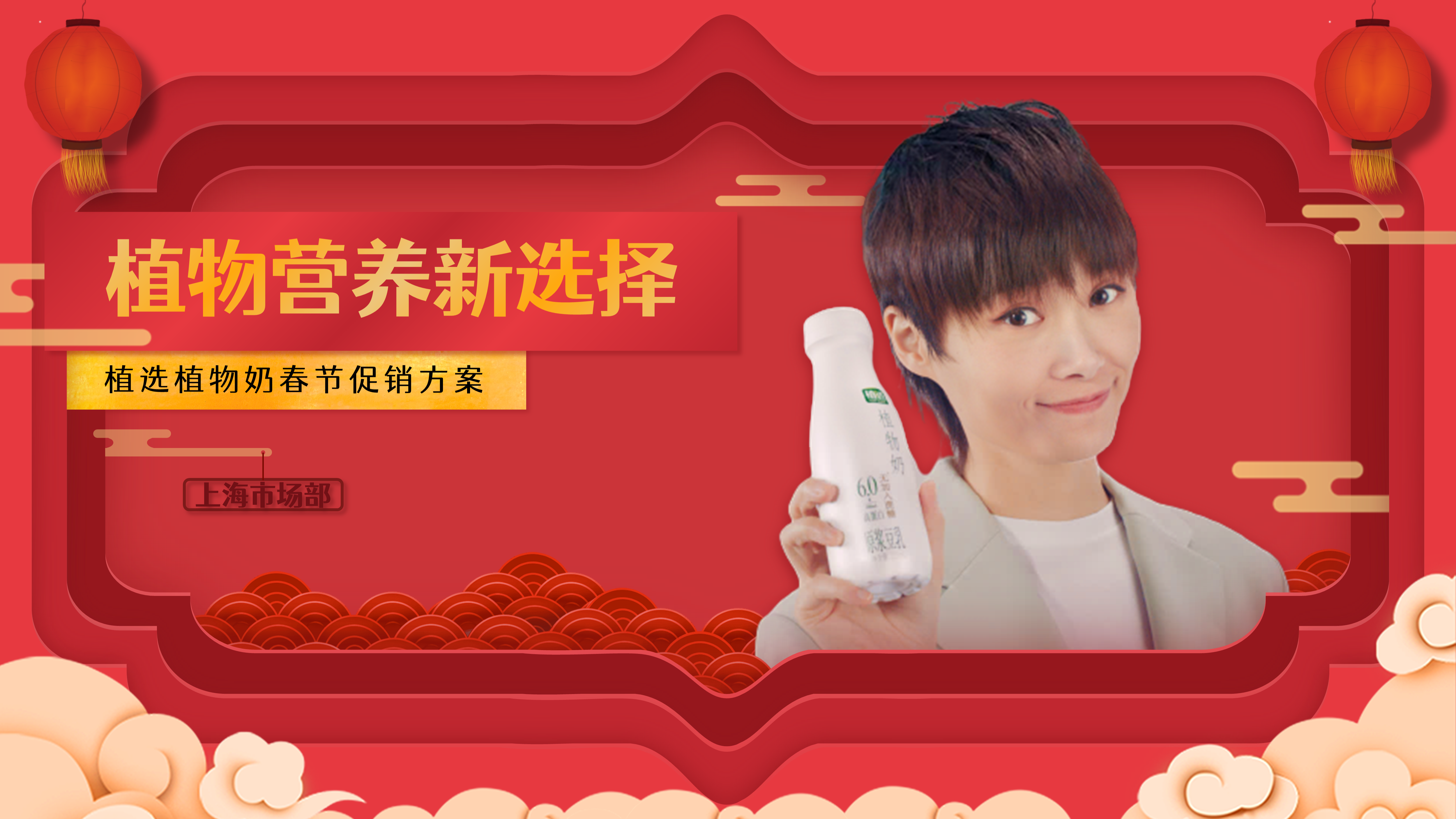 为知名豆乳品牌做了一份剪纸风春节促销推广方案PPT