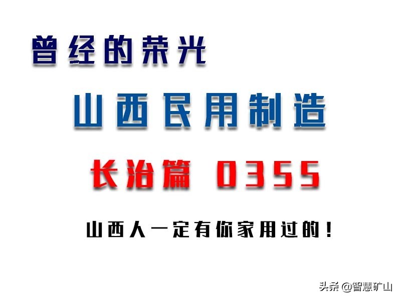 曾经的山西制造品牌（长治篇），山西人一定有你家用过的？