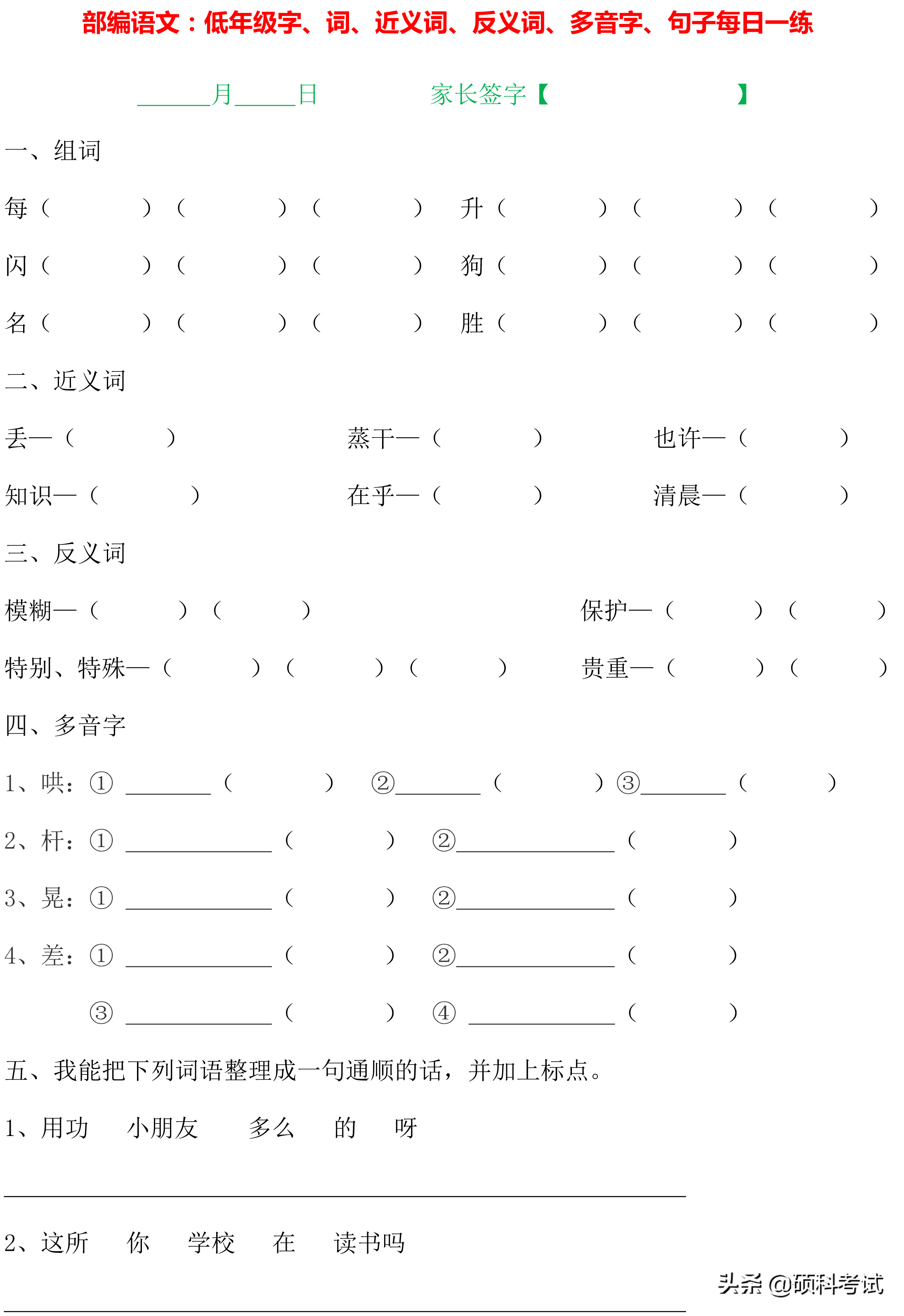 1~4年级语文：字词句、近义词、反义词、多音字、句子专项练习