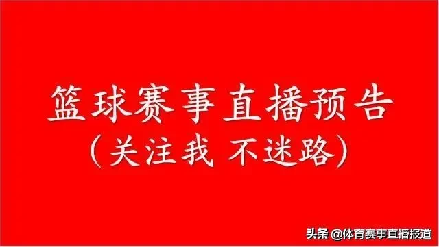 法国篮球甲级联赛直播(篮球赛事视频直播预告 1月19日星期日)