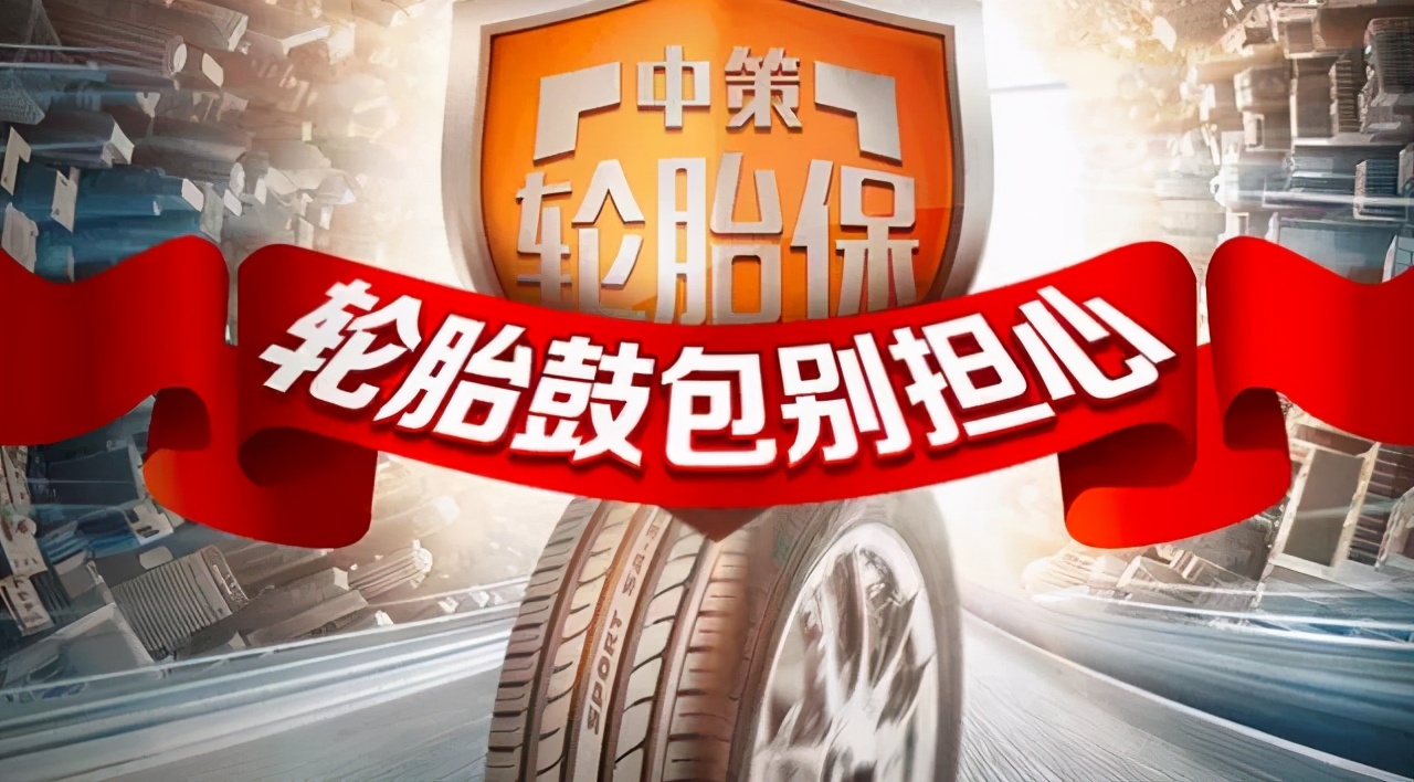 车主们放心买，这些轮胎品牌售后无忧