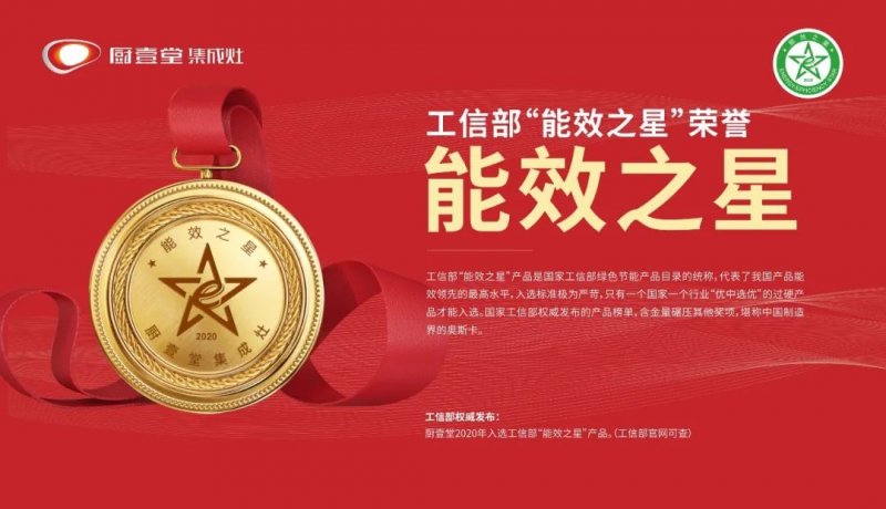厨壹堂集成环保灶值得选择吗？B7Z系列荣获“能效之星”