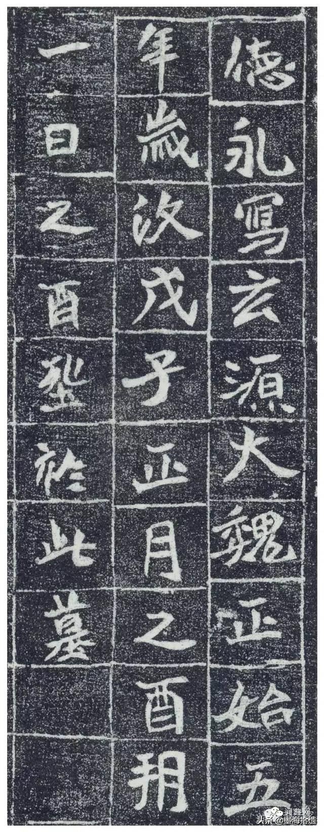 北魏《李瞻墓志》翔动开张率意洒脱，收藏了