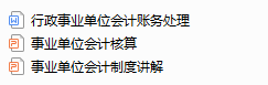 头疼！行政事业单位会计太难？别急，超全账务处理来了！