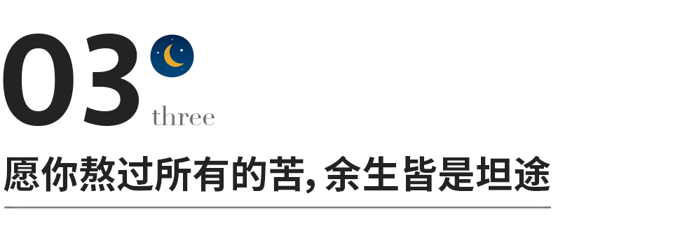 熬過所有的苦，你就懂了