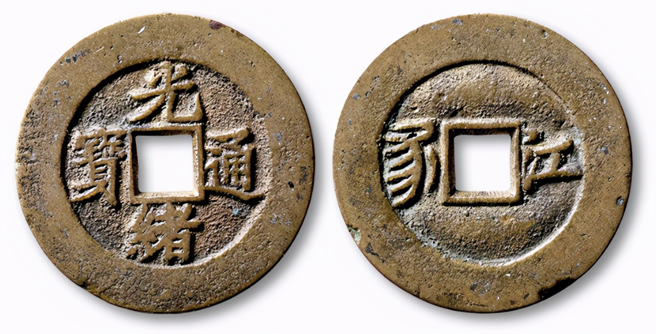 光绪通宝铜钱价格表