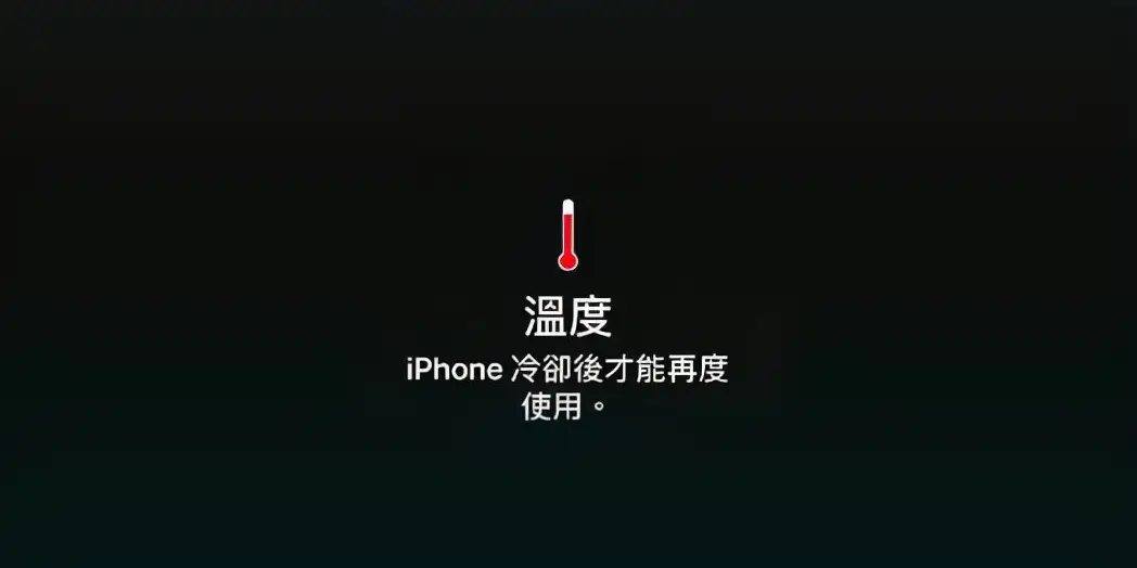 iPhone过热屏幕变暗如何解决？四种方法可以解决