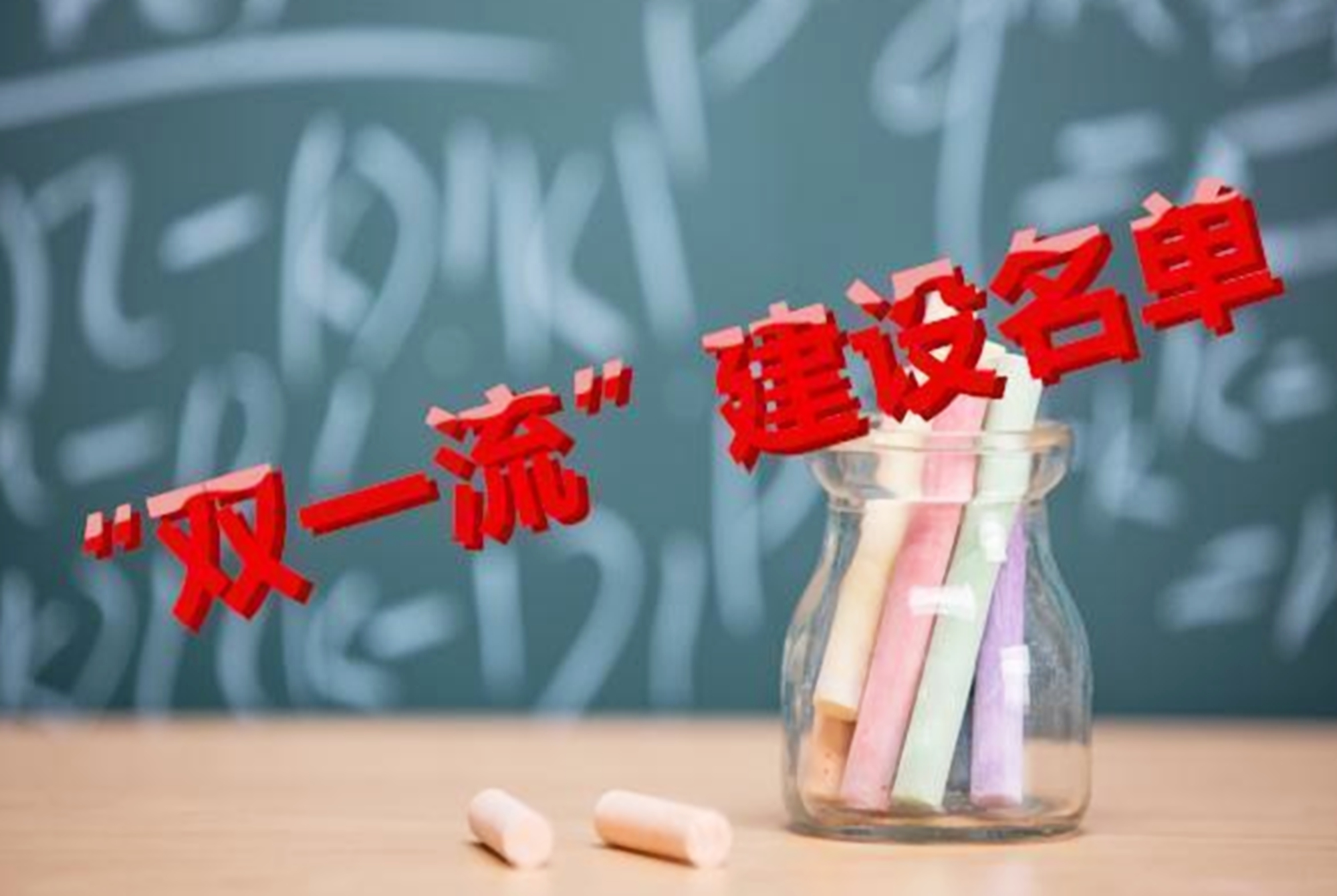 “双一流”高校将重新洗牌，这5所大学有望入选，考上就等于大赚