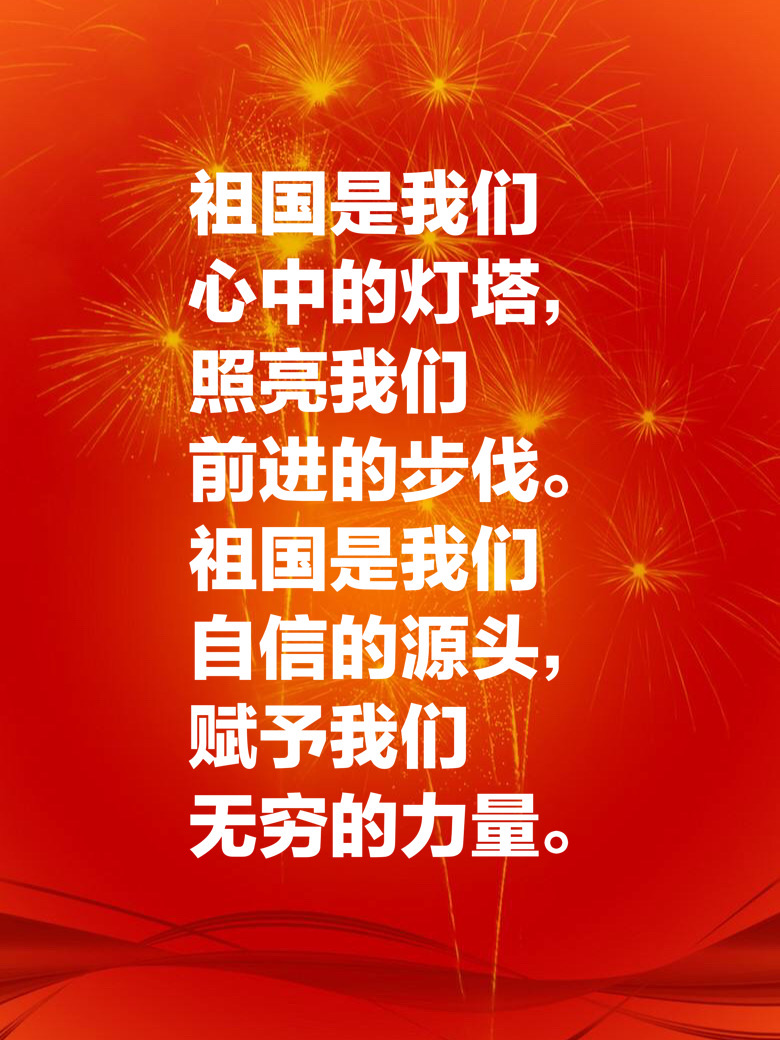 十一国庆献礼:十句祝福祖国的美句,祝祖国繁荣昌盛,生日快乐