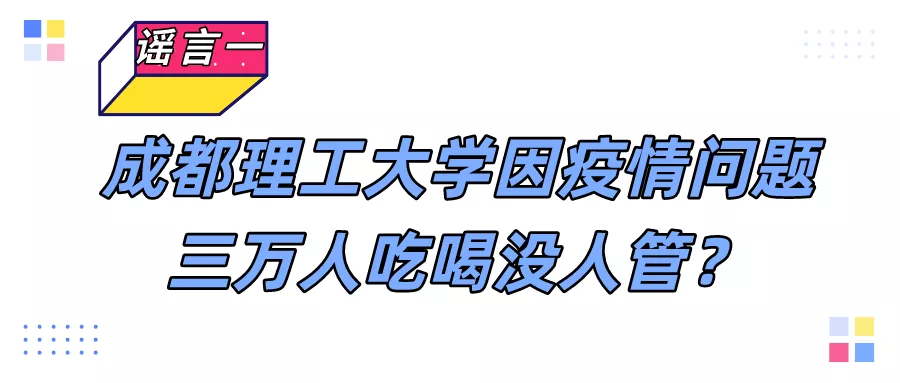 成都理工大学因疫情问题三万人吃喝没人管？成都416医院被封？真相在这里！