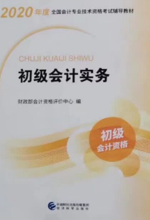 稳了！2020会计初级考试，288页电子版会计实务助你2020金榜题名