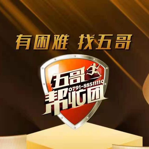五哥帮忙团