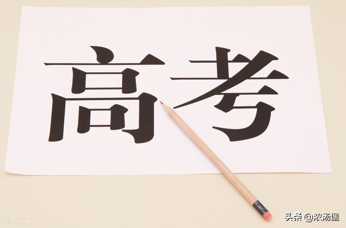 高考对于我们的人生多重要