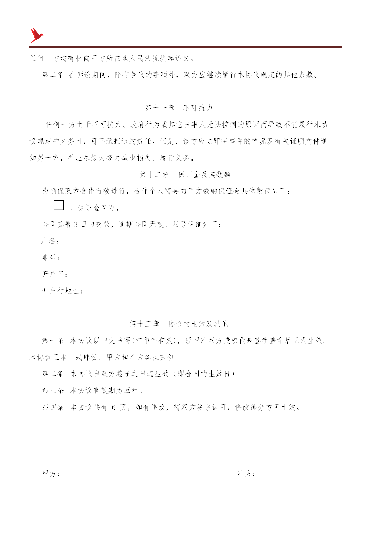 维护自身权益不受侵犯：授权经营管理协议书范文（内附电子版）