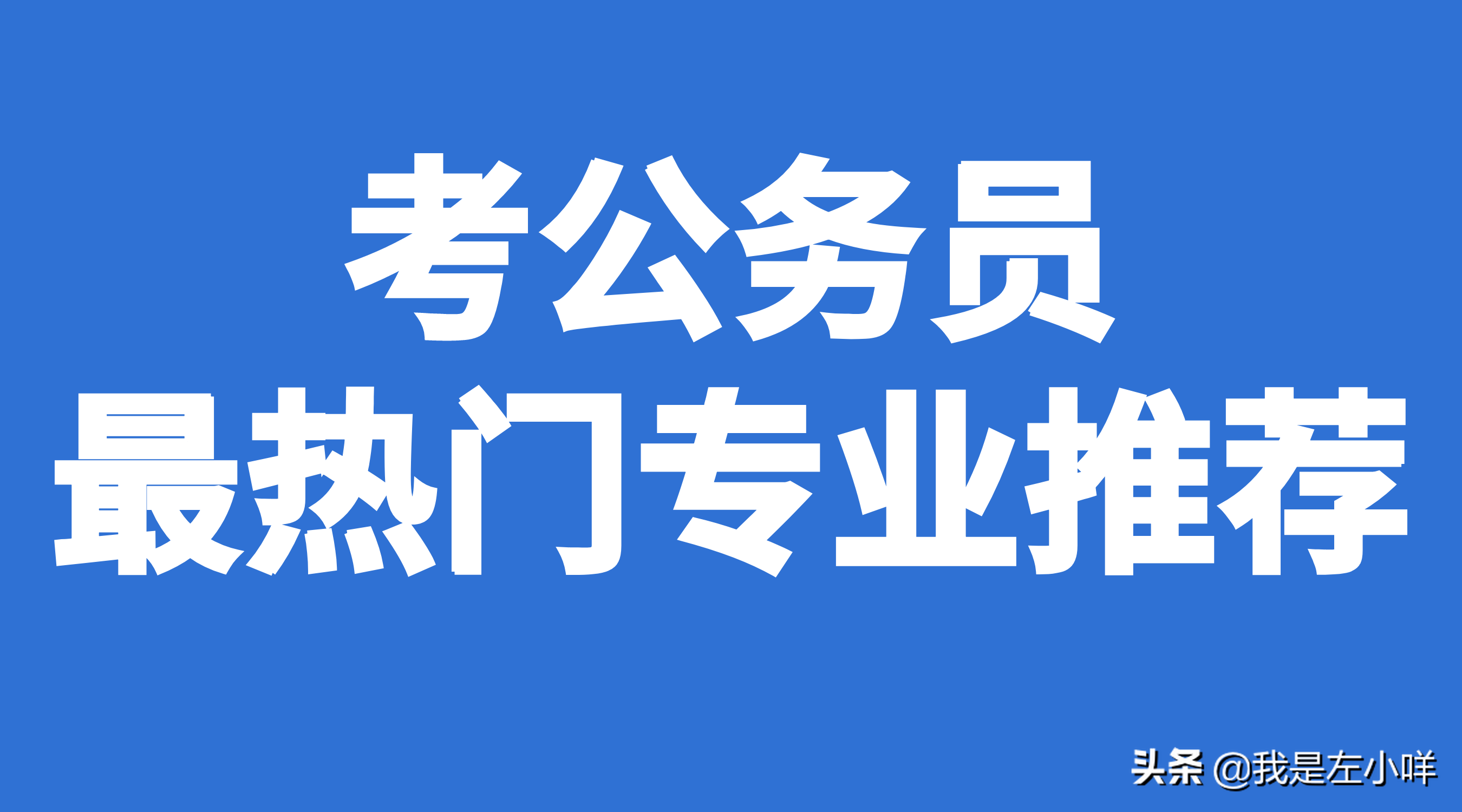 成人高考考公务员可以吗