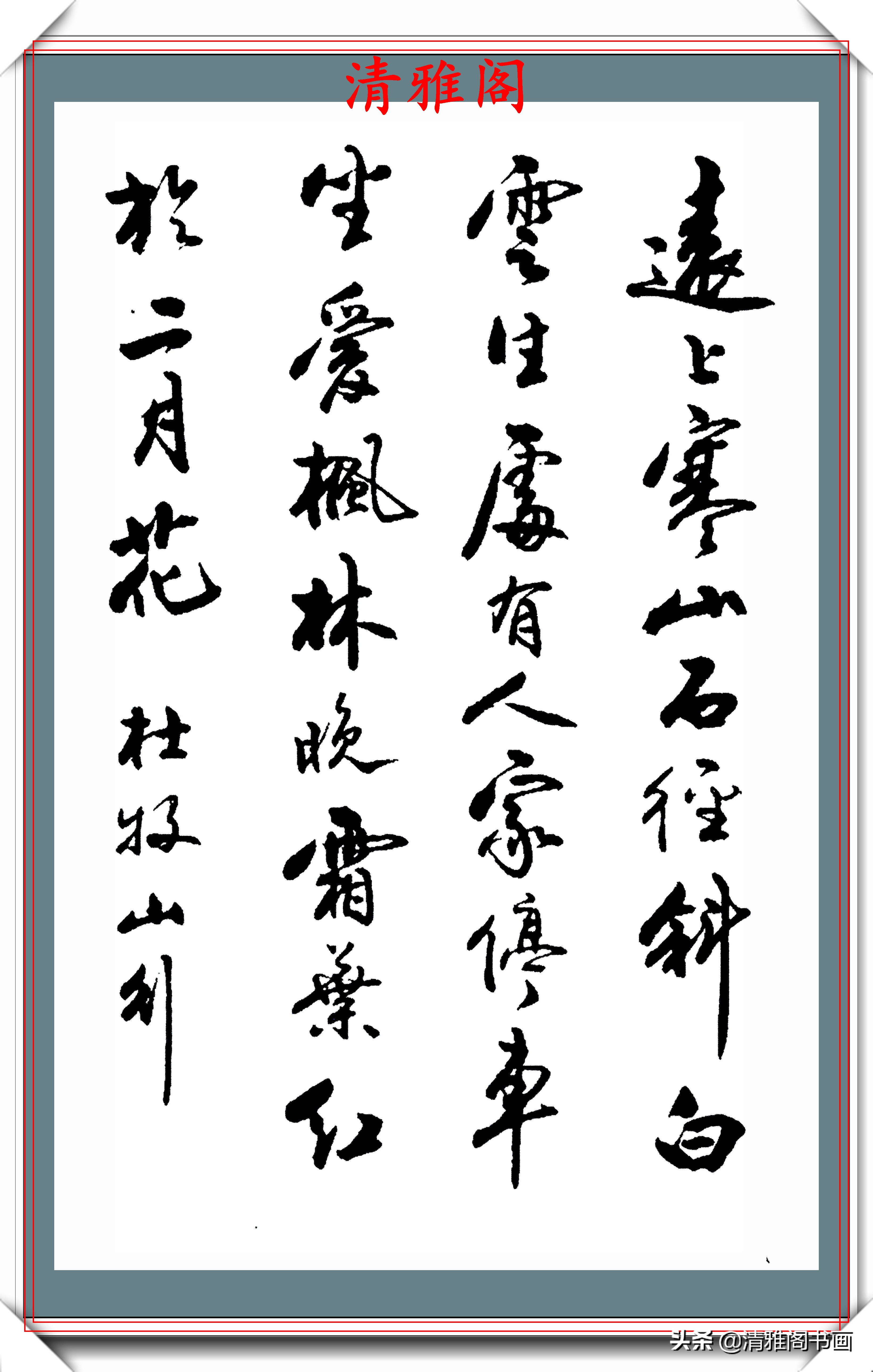 现代行书创作的标书范本,笔意隽秀章法自然,网友:学书法的好帖